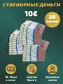 Деньги фальшивые, фейковые, сувенирные игрушечные купюры номинал 10 евро, 30 пачек