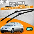Щетки комплект Toyota Prius 1997-2003 (600 и 400 мм) / Дворники Тойота Приус