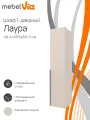 Шкаф MebelVia Лаура 5, ЛДСП, распашные дверцы, 239х49.4х60.5см