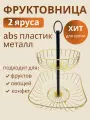 Фруктовница двухъярусная металлическая, 43 см, для фруктов и конфет, кухонная этажерка