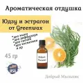 Отдушка Юдзу и Эстрагон, 45 гр от Greenwax, пр-во США для свечей / для диффузоров / для мыла