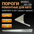 Пороги Chevrolet Aveo T-200 2002 - 2008г хэтчбек комплект 2 шт (левый и правый), полупрофиль, холоднокатаная сталь толщиной 1,2 мм, пороги ремонтные автомобильные на Шевроле Авео