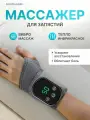 Беспроводной массажер для рук и запястья Dynamasse XBL-8688C
