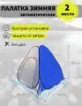 Палатка-автомат зимняя 1.8 х1.8 х1.3м, Condor