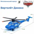 Вертолет металлический Тачки / Cars Вертолет Диноко Dinoco синий из мультика Тачки