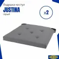Подушка на стул юстина икеа. Подушка-сидушка (Justina IKEA), серый 2 шт.