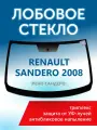Лобовое стекло Рено Сандеро 1 (2009-14) AGC (в оригинале)