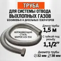 Труба 1,5 м с гайкой 1 1/2. Отвод выхлопных газов генератора.