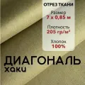 Ткань Диагональ Хаки, отрез 7 м, хлопок 100%, ширина 85 см, плотность 205 г/м2, Материал для шитья и рукоделия