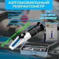 Автомобильный рефрактометр для антифриза, охлаждающей жидкости, электролита и мочевины (4 в 1)