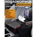 Универсальный подлокотник - подушка для автомобиля