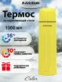 Термос с узкой горловиной ATTRIBUTE VAC.FLAS COLOR 1л желтый