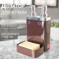 Дозатор кухонный коричневый двойной с отделением для губки PRIMANOVA