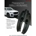 Подкрылки для задних колес Geely Monjaro/ Джили Монжаро 2022-2024 г. в