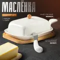 Масленка для сливочного масла BellaTenero, на деревянной подставке, с ножом, фарфоровая, 330 мл, цвет белый