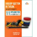 Набор щеток насадок на дрель или шуруповерт с губками. 11 предметов.