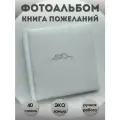 Фотоальбом книга пожеланий свадебная белый из искусственной замши 40-240 фото