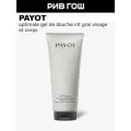 PAYOT Optimale Gel De Douche Intégral Visage Et Corps Гель очищающий универсальный муж, 200 мл