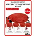 Утеплитель для труб 25 мм 80м 28/4мм, гвс красный Тилит Супер Протект - 8 бухт по 10 м