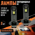 Светодиодный лампа Н1 24000LM 12-24V
