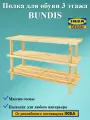 Обувница BUNDIS Икеа, деревянная, 3-этажная, 79x26x49см, бежевая