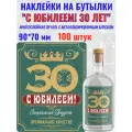 Наклейки С Юбилеем 30 ЛЕТ! Металлизированные