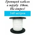 Греющий саморегулируемый кабель, для внутреннего обогрева трубы (160м)
