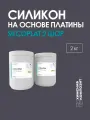 Силикон жидкий для форм на платине, 2 Шор двухкомпонентный 2 кг (1+1) 2 SilcoPlat