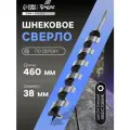 Тундра Сверло по дереву шнековое тундра, шестигранный хвостовик, 38×460 мм