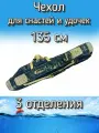 Чехол BoyaBY для снастей, удочек с 3 отделениями 135 см, черный (камуфляж)