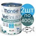 Влажный корм Monge VetSolution HYPO MONOPROTEIN для собак, при пищевой непереносимости , со вкусом тунца (2шт по 400г)