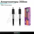Амортизаторы задние на мотоциклы/мопеды ЯВА Классика 350мм регулируемыеTERRI(черные)