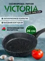 Сковорода VICTORIA Престиж 26 см, черная