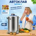 Автоклав домашний Wein 2 для консервирования 48л