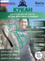 Кукан для подводной охоты SCUBA BROTHERS STANDART, трос нейлон в ПВХ оболочке