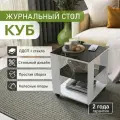 Журнальный столик на колёсиках Vif КУБ белый/стекло черное, 45х45х53,5 см.