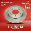 Диск тормозной Kortex для HYUNDAI CRETA 15- 2.0 4WD задний (d-262mm)