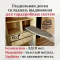 Гладильная доска складная выдвижная для гардеробных систем, 80х30, PULS