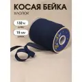Косая бейка хлопок TBY арт. CB15 шир.15мм цв. F330 т. синий уп.132 м