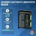 Драйвер шагового двигателя DM860H