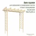 Арка садовая Timber&Style 1,96х0,75х2,09м дерево/ Опора для растений /Украшение и зонирование участка
