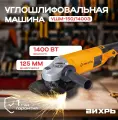 Болгарка 150мм, углошлифовальная машина, Вихрь УШМ-150/1400Э, 1400 Вт