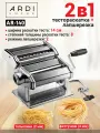 Лапшерезка ручная ARDI Kuche AR-140, из нержавеющей стали, серебристая