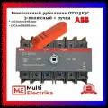 Рубильник реверсивный OT125F3C 125А ABB 1SCA105037R1001 с красной ручкой