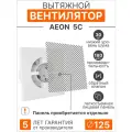 Вентилятор вытяжной AEON 5C с обратным клапаном, 125 мм, без лицевой панели, серия DiCiTi