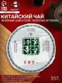 Чай зелёный китайский выдержанный «Шен Пуэр. Золотые иголки», Юньнань, блин, 357 г