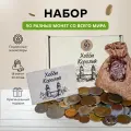 Подарочный набор монет для начинающего нумизмата из разных стран мира - 50 шт.