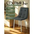 Стулья для кухни / стулья кухонные комплект 3 штуки Чили, велюр темно-серый, белые ножки
