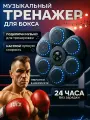 Тренажер для бокса, музыкальный тренажер для бокса груша, интерактивный набор для бокса, настенный, световые эффекты, черный