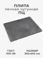 Плита цельная чугунная варочный настил, панель ПЦ 340х410 мм